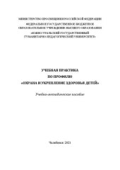 book Учебная практика по профилю «Охрана и укрепление здоровья детей»