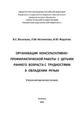 book Организация консультативно-профилактической работы с детьми раннего возраста с трудностями в овладении речью