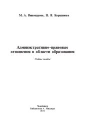 book Административно-правовые отношения в области образования