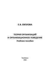 book Теория организаций и организационное поведение