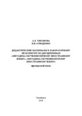 book Дидактические материалы к лабораторному практикуму по дисциплинам «Методика обучения первому иностранному языку», «Методика обучения второму иностранному языку» (французский язык)