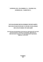 book Использование интерактивных презентаций в образовательном процессе профессиональных образовательных организаций