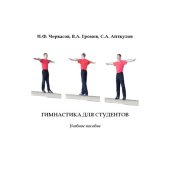 book Гимнастика для студентов