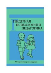 book Гендерная психология и педагогика