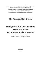 book Методическое обеспечение курса «Основы экологической культуры»