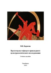 book Пролеткульт в фокусе прикладного культуро-логического исследования