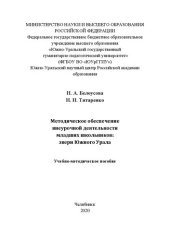 book Методическое обеспечение внеурочной деятельности младших школьников: звери Южного Урала