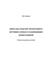 book Книга как средство воспитания и обучения слепых и слабовидящих дошкольников