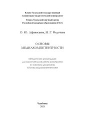 book Основы медиакомпетентности