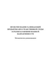 book Проектирование развивающей предметно-пространственной среды в группе комбинированной направленности