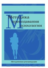 book Методика преподавания психологии