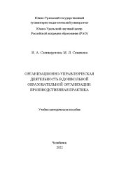 book Организационно-управленческая деятельность в дошкольной образовательной организации: производственная практика