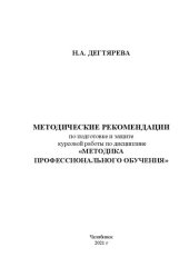 book Методические рекомендации по подготовке и защите курсовой работы по дисциплине «Методика профессионального обучения»