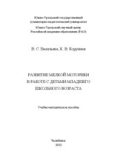 book Развитие мелкой моторики в работе с детьми младшего школьного возраста