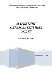 book Маркетинг образовательных услуг