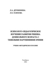 book Психолого-педагогическое изучение развития ребенка дошкольного возраста с глубокими нарушениями зрения