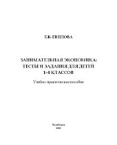 book Занимательная экономика: тесты и задания для детей 1–4 классов