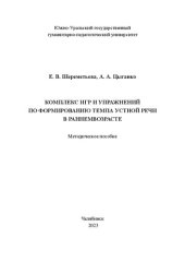 book Комплекс игр и упражнений по формированию темпа устной речи в раннем возрасте