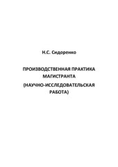 book Производственная практика магистранта (научно-исследовательская работа)