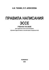 book Правила написания эссе