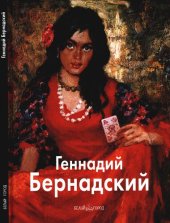 book Геннадий Бернадский.