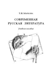 book Современная русская литература