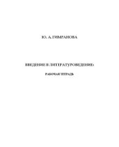 book Введение в литературоведение