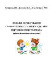 book Основы формирования графомоторного навыка у детей с нарушением интеллекта