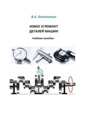 book Износ и ремонт деталей машин