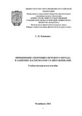 book Применение спортивно-игрового метода в занятиях баскетболом со школьниками