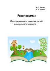 book Развиварики. Интегративное развитие детей дошкольного возраста