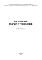 book Воспитание: теория и технологии