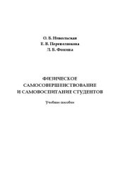 book Физическое самосовершенствование и самовоспитание студентов