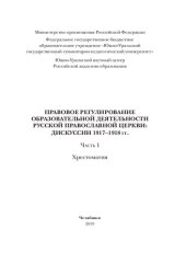 book Правовое регулирование образовательной деятельности Русской Православной Церкви : дискуссии 1917–1918 гг.