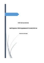 book Методика преподавания психологии