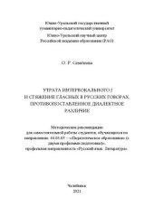 book Утрата интервокального j и стяжение гласных в русских говорах. Противопоставленное диалектное различие