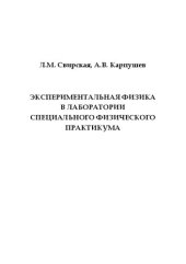 book Экспериментальная физика в лаборатории специального физического практикума