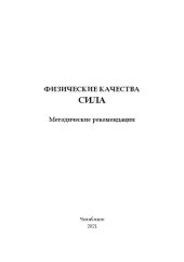 book Физические качества. Сила