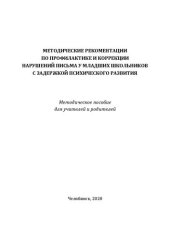 book Методические рекомендации по профилактике и коррекции нарушений письма у младших школьников с задержкой психического развития