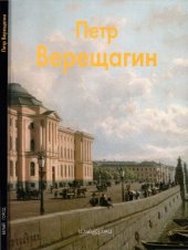 book Петр Верещагин