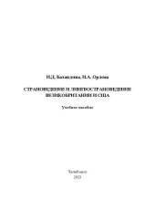 book Страноведение и лингвострановедение Великобритании и США