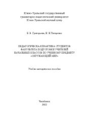 book Педагогическая практика студентов факультета подготовки учителей начальных классов по учебному предмету «Окружающий мир»
