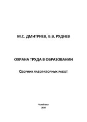 book Охрана труда в образовании