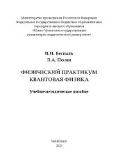 book Физический практикум. Квантовая физика