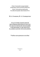 book Подготовка выпускной квалификационной работы по магистерской программе «Управление и экспертиза в дошкольном образовании»