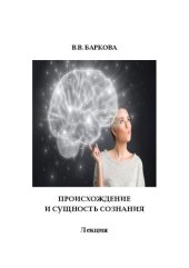 book Происхождение и сущность сознания