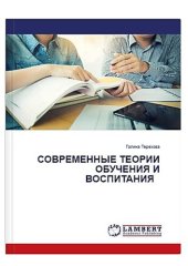 book Современные теории обучения и воспитания