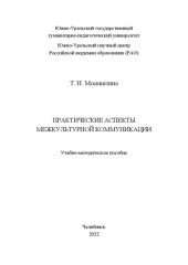 book Практические аспекты межкультурной коммуникации