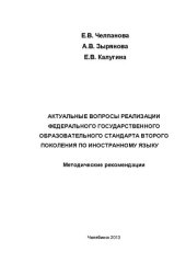 book Актуальные вопросы реализации Федерального государственного образовательного стандарта второго поколения по иностранному языку