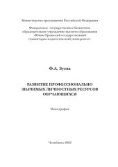 book Развитие профессионально значимых личностных ресурсов обучающихся